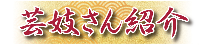 芸妓さん紹介