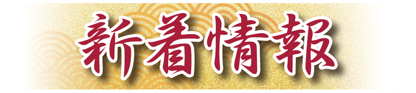 新着情報